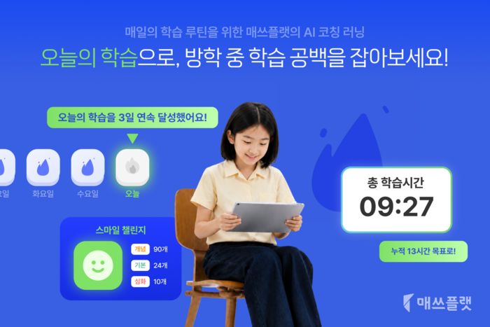 프리윌린 '매쓰플랫'은 2026년 여름방학을 맞아 '오늘의 학습'과 '개념 유형 라이트', '시그니처 엔(N)제'를 통해 학생의 체계적인 방학 학습을 지원한다. (사진=프리윌린)