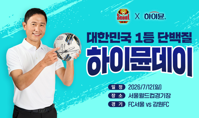 일동후디스는 FC서울과의 공식 스폰서십 3주년을 기념해 오는 12일 서울월드컵경기장 홈경기에서 '하이뮨 브랜드데이'를 개최한다. 〈자료 일동후디스〉