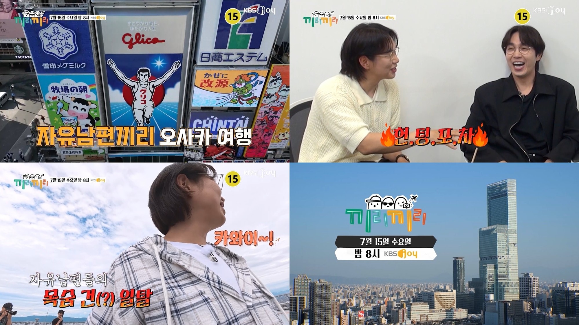 사진=KBS Joy '끼리끼리'