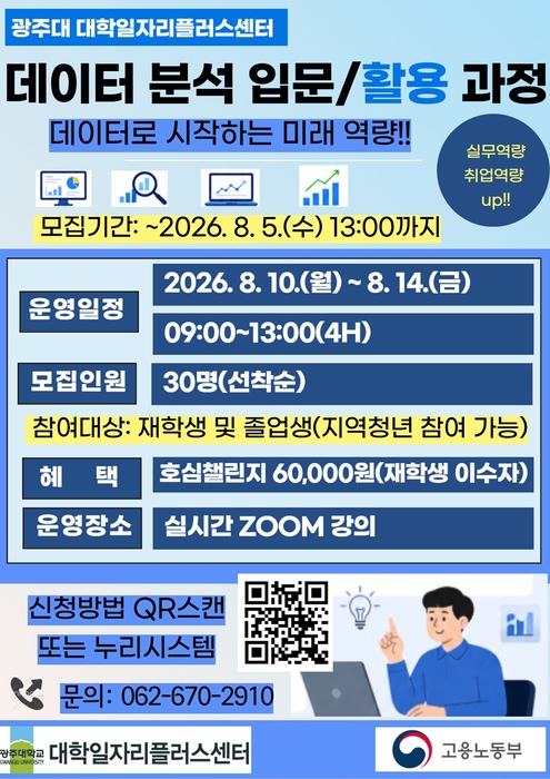 데이터 분석 입문 및 활용 과정' 포스터.