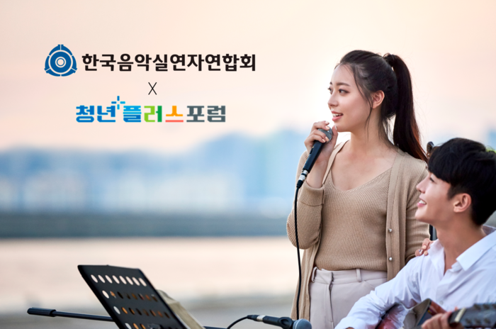 음실련·청년플러스포럼 MOU…청년 뮤지션 공연·홍보 협력