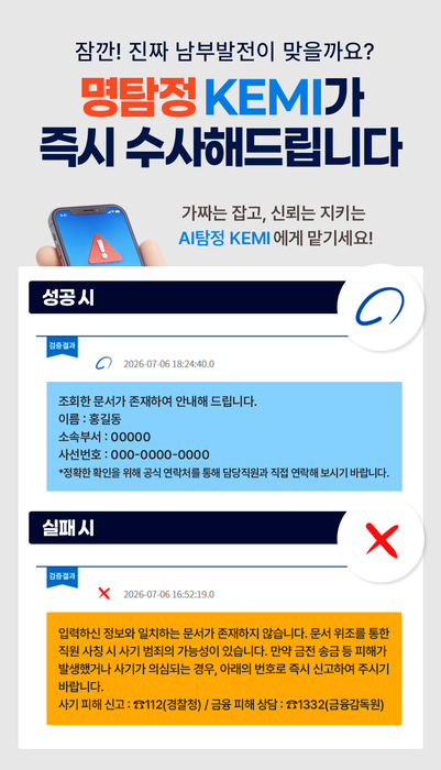AI 기반 사칭방지 안심검증 서비스인 '명탐정KEMI'의 문서 진위 확인 결과 예시. (한국남부발전)