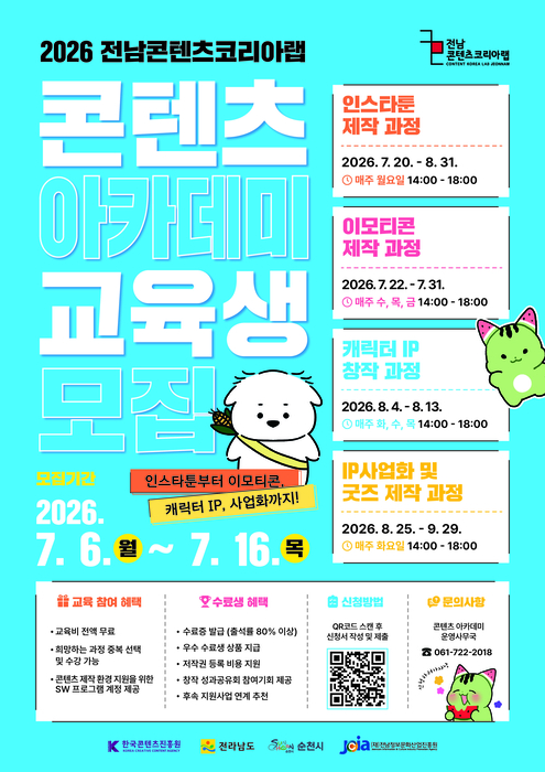 2026 전남콘텐츠코리아랩 콘텐츠 아카데미 교육생 모집 홍보 포스터.