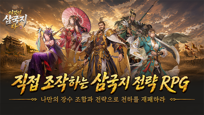 엔드나인게임즈, 전략 모바일 게임 '이것이 삼국지다' 정식 출시