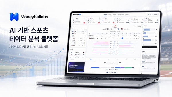 머니볼랩스, AI 기반 스포츠 데이터 분석 플랫폼 정식 출시