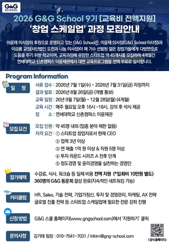 G&G 스쿨, 스타트업 스케일업 9기 모집…교육비 전액 지원