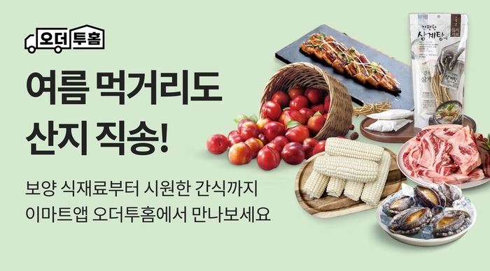이마트는 이마트앱 산지 직송 서비스 '오더투홈'을 통해 9일부터 15일까지 여름 신선식품 행사를 진행한다. 〈자료 이마트〉