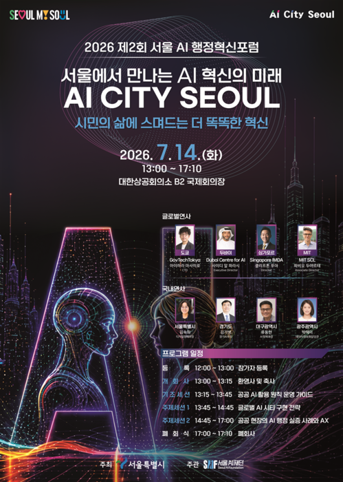 '서울 AI 행정혁신포럼' 14일 개최…글로벌 주요 도시와 협력 논의