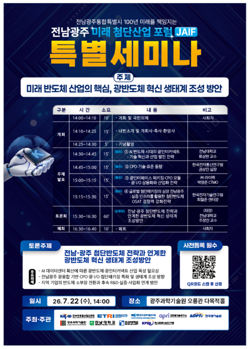 '미래 첨단산업 포럼(JAIF) 특별 세미나' 포스터.