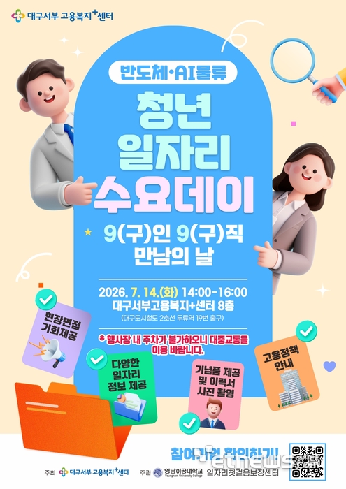 영남이공대, 14일 청년일자리 수요데이(99+DAY) 개최