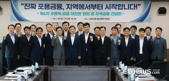 이억원 금융위원장(앞줄 왼쪽 여섯번째)이 9일 오후 전북 전주시 전북중소벤처기업청에서 개최한 '제6차 포용적 금융 대전환 회의 겸 지역금융 간담회'에서 이원택 전북특별자치도지사, 박인환 우정사업본부장, 박춘원 전북은행장, 정일선 광주은행장, 김성주 부산은행장, 윤여봉 전북경제통상진흥원장, 금융감독원, 금융결제원, 은행연합회, 생명보험협회, 손해보험협회, NH금융지주, 카카오뱅크 등 금융기관, 금융협회, 관계기관 및 지역 소상공인·중소기업 단체 관계자들과 지역 현장의 금융애로와 활성화 방안에 대해 의견을 나눴다. [사진= 금융위 제공]