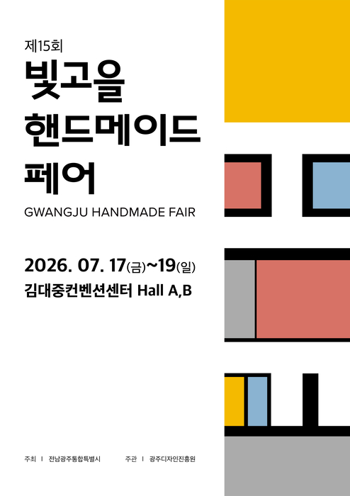 제15회 빛고을핸드메이드페어 포스터.