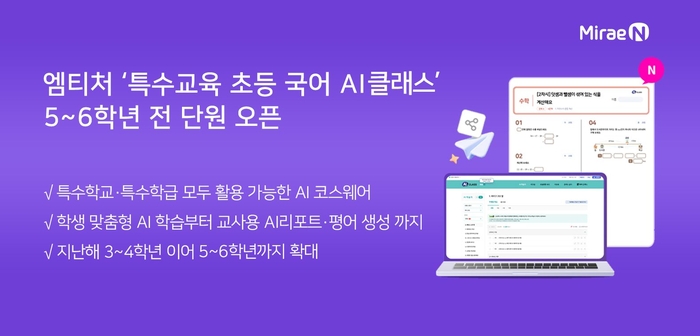 미래엔은 'AI 클래스'에서 '특수교육 초등 국어 AI 클래스' 5~6학년 전 단원을 새롭게 오픈했다. (사진=미래엔)