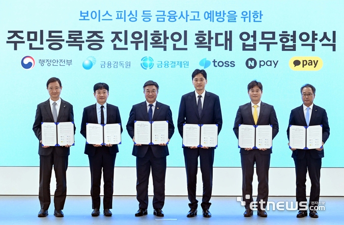 보이스 피싱 등 금융사고 예방을 위한 주민등록증 진위확인 확대 업무협약식이 9일 서울 서초구 토스 신논현 오피스에서 열렸다. 참석자들이 업무협약서에 서명 후 기념촬영을 하고 있다. 왼쪽부터 이찬진 금융감독원장, 박상진 네이버페이 대표, 윤호중 행정안전부 장관, 이승건 토스 대표, 신원근 카카오페이 대표, 채병득 금융결제원장. 김민수기자 mskim@etnews.com