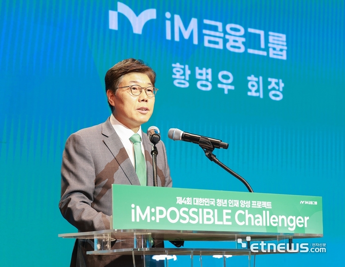 iM금융그룹은 지난 8일 iM뱅크 제2본점에서 '제4회 청년 인재 양성 프로젝트 - iM : POSSIBLE Challenger(아이엠 파서블 챌린저)' 경진대회 발대식을 개최했다. 황병우 iM금융그룹 회장이 축사하고 있다. [사진= iM금융그룹 제공]