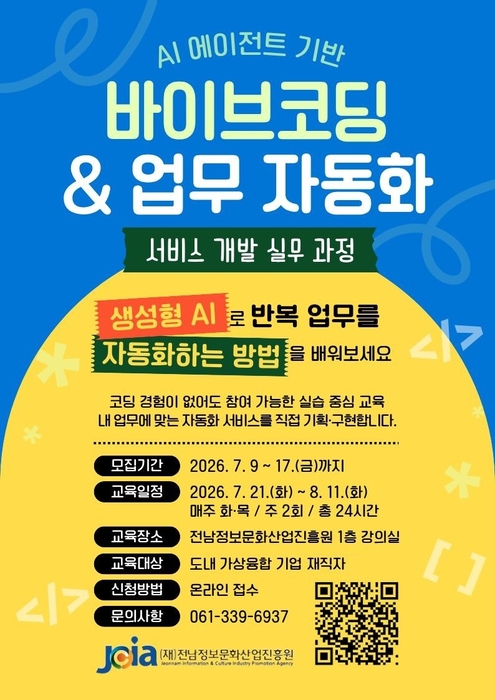 'AI 에이전트 기반 바이브코딩 및 업무 자동화 서비스 개발 실무 과정' 교육생 모집 홍보 포스터.