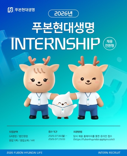 푸본현대생명, 2026년 채용전환형 인턴십 모집