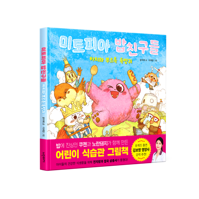 미토피아 밥친구들