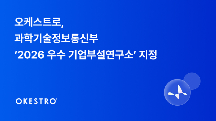 오케스트로 AI연구소, 과기정통부 '2026년 우수 기업부설연구소' 지정
