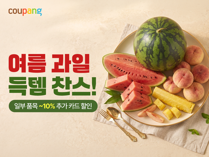 쿠팡은 본격적인 장마철을 앞두고 사전 비축한 고당도 수박 130여 톤을 판매한다. 〈자료 쿠팡〉