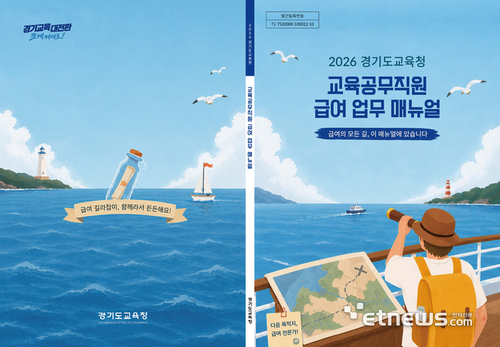 경기도교육청이 학교 현장 지원 강화를 위해 제작한 '교육공무직원 급여 업무 매뉴얼'. 경기도교육청 제공.