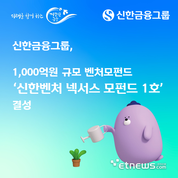 신한금융, 1000억원 규모 민간벤처모펀드 결성…1조원 자펀드 조성