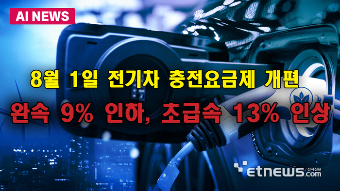 전기차 완속충전 요금 내린다