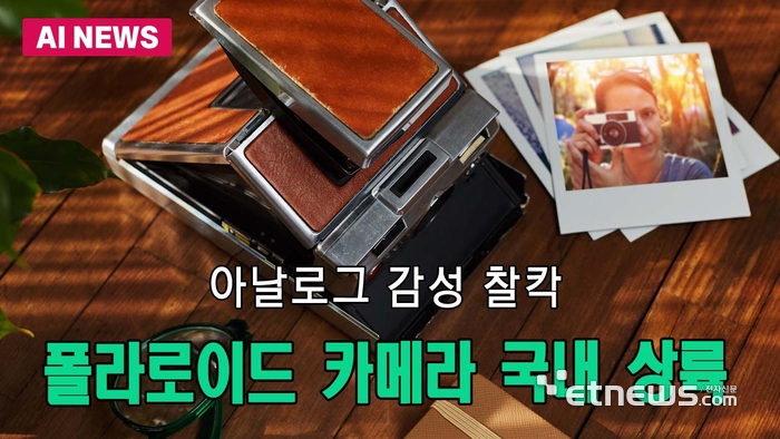 즉석카메라 원조 '폴라로이드' 韓 상륙