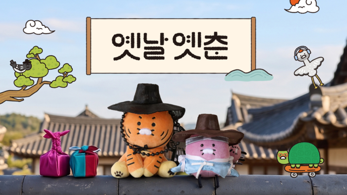 카카오프렌즈 '옛날옛춘' 〈자료 카카오〉