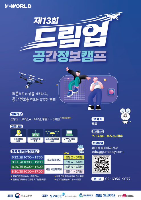 제13회 드림업 공간정보 캠프 포스터
