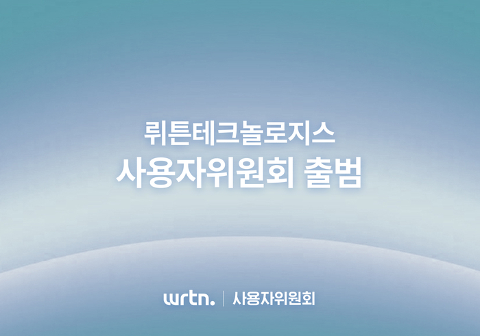 뤼튼, 외부 전문가 참여 '사용자위원회' 출범…AI 안전·신뢰성 강화
