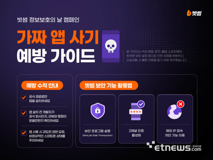 빗썸, '가짜 거래 앱 사기' 주의보…공식 링크로만 설치해야