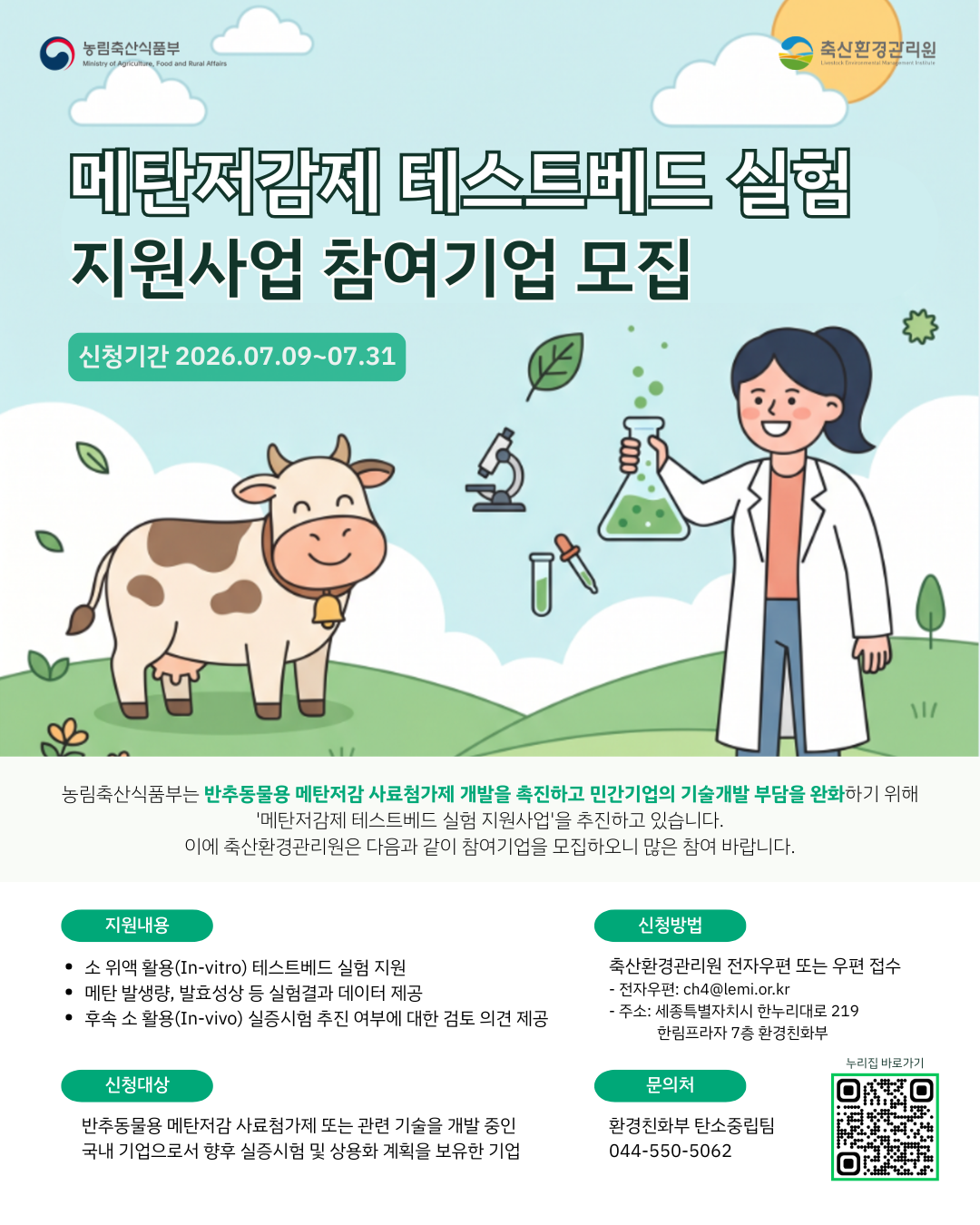 메탄저감제 테스트베드 실험 지원사업