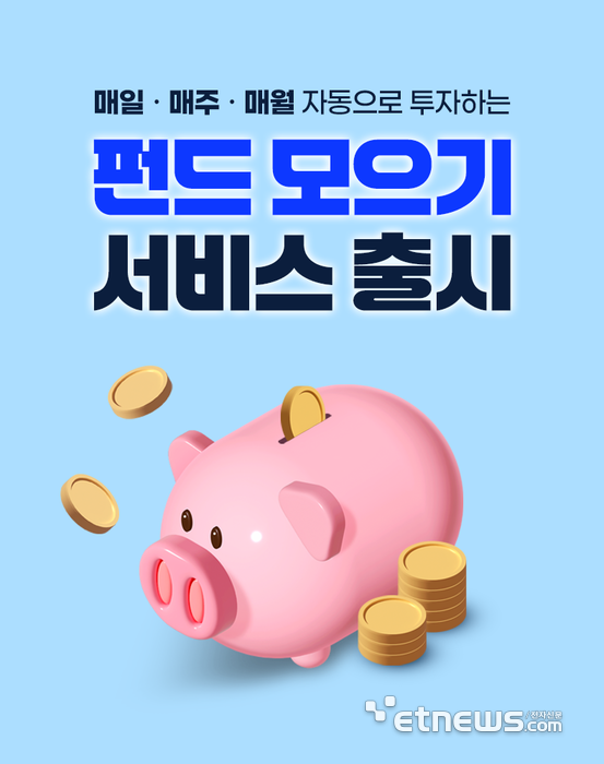 우리은행, 최소 5000원 적립식 '펀드 모으기' 출시…초보 투자자 공략
