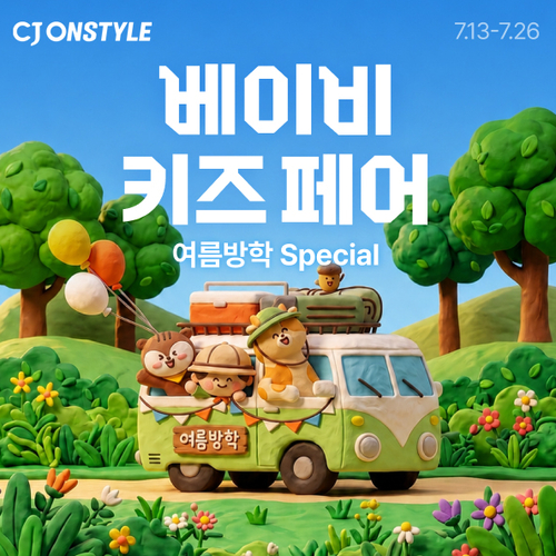CJ온스타일, 프리미엄 유아동 '베이비키즈페어' 개최