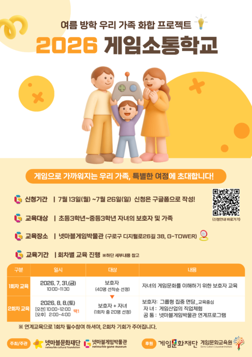 넷마블문화재단, '2026 게임소통학교' 참가자 모집