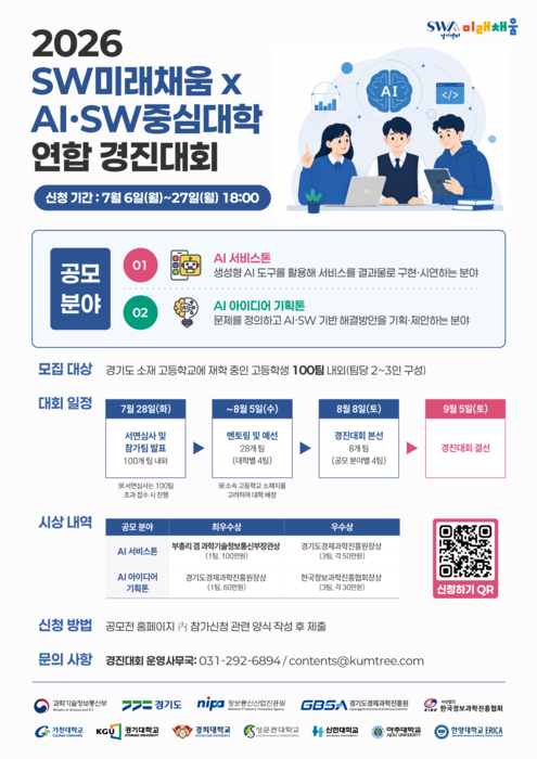 경기도 AI·SW 경진대회 확대…7개 대학 연합 참여