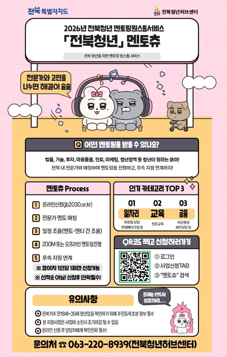 전북청년 멘토츄 포스터.
