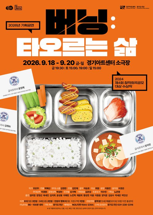 경기아트센터, 공모 대상작 '버닝: 타오르는 삶' 9월 초연