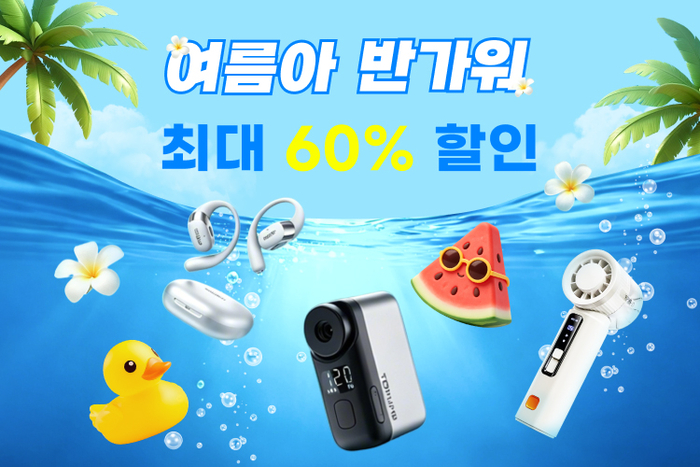알리익스프레스, '여름아 반가워' 프로모션 진행