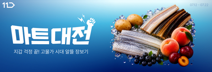 11번가, 초복 맞아 '마트대전'…보양식·생필품 할인