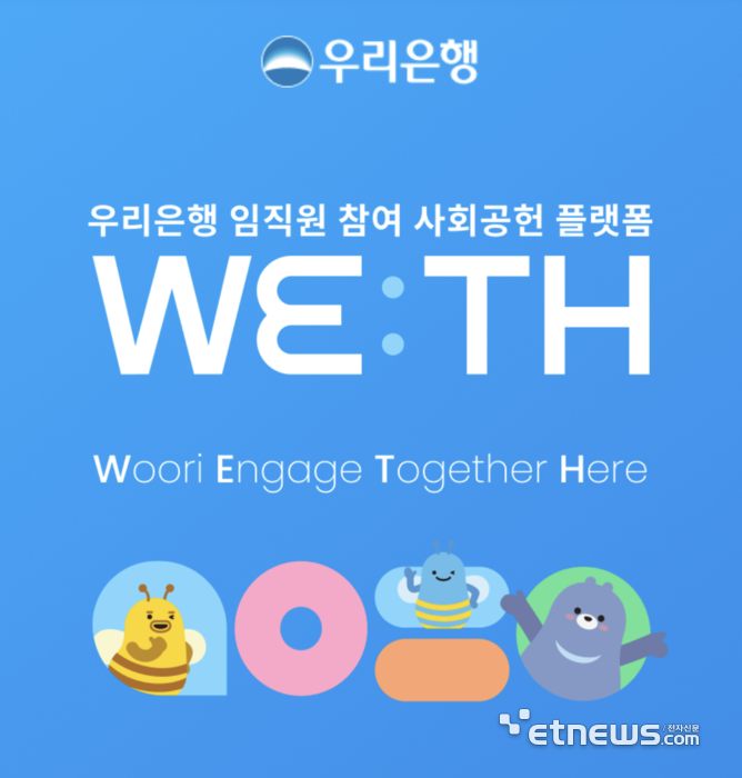 우리은행, 임직원 전용 자원봉사 플랫폼 '위드' 구축…상생형 사회공헌 시동