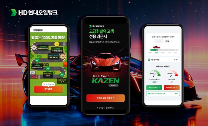 HD현대오일뱅크가 고급휘발유 고객 전용 디지털 서비스 '카젠라운지'를 통해 레이싱 게임 이벤트를 비롯한 주유 이력, 혜택 조회 기능을 제공하고 있다.