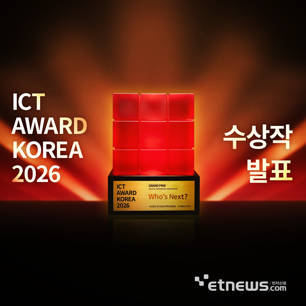 'ICT AWARD KOREA 2026' 수상작 발표···AI·디지털 혁신 70개 서비스 선정
