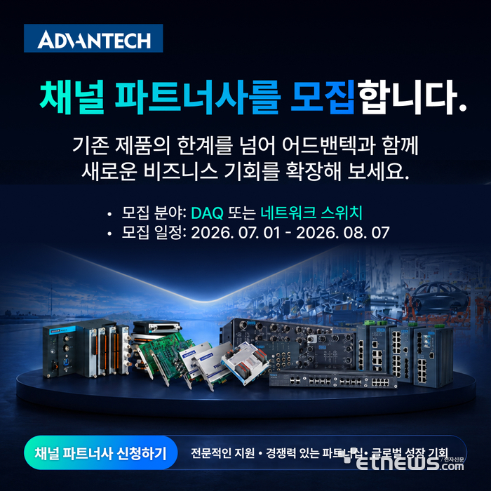 어드밴텍, DAQ·산업용 네트워크 사업 강화…유통 파트너 모집