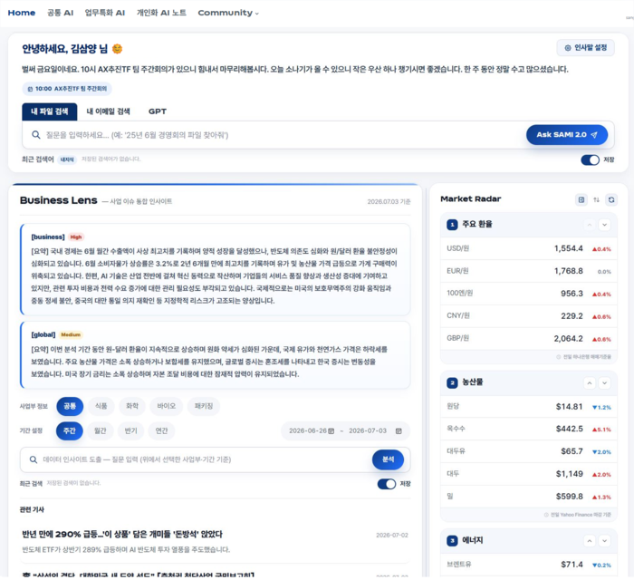 삼양그룹 임직원 전용 AI 포털 'SAMI 2.0' 홈 화면. 〈자료 삼양그룹〉