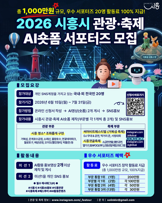 시흥시, AI 활용 관광 영상 제작자 모집…31일 마감