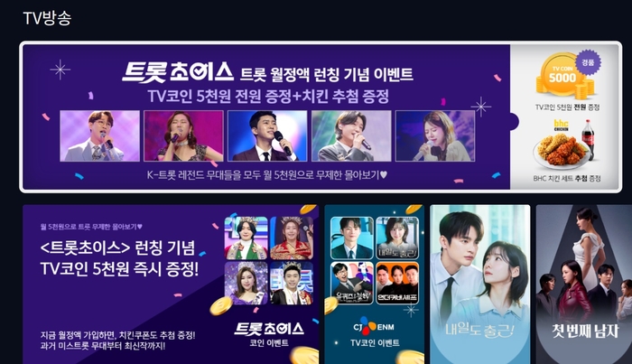 LG헬로비전, 트로트 전문 월정액 '트롯초이스' 출시