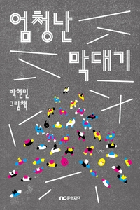 NC문화재단, 미래세대를 위한 그림책 '엄청난 막대기' 출간