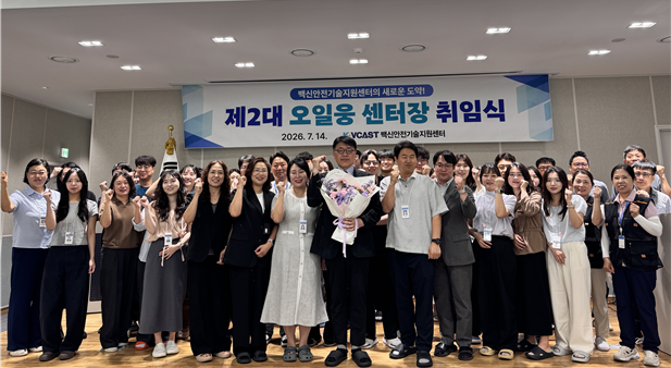 오일웅 제2대 백신안전기술지원센터 센터장 취임식.